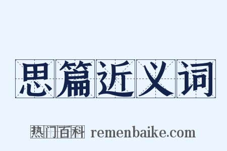 思篇近义词是什么意思的图片